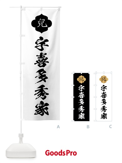 のぼり 宇喜多秀家・兒・家紋 のぼり旗 HYA0