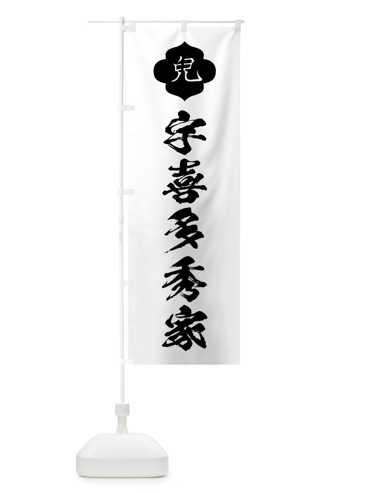 のぼり 宇喜多秀家・兒・家紋 のぼり旗 HYA0(デザイン【A】)