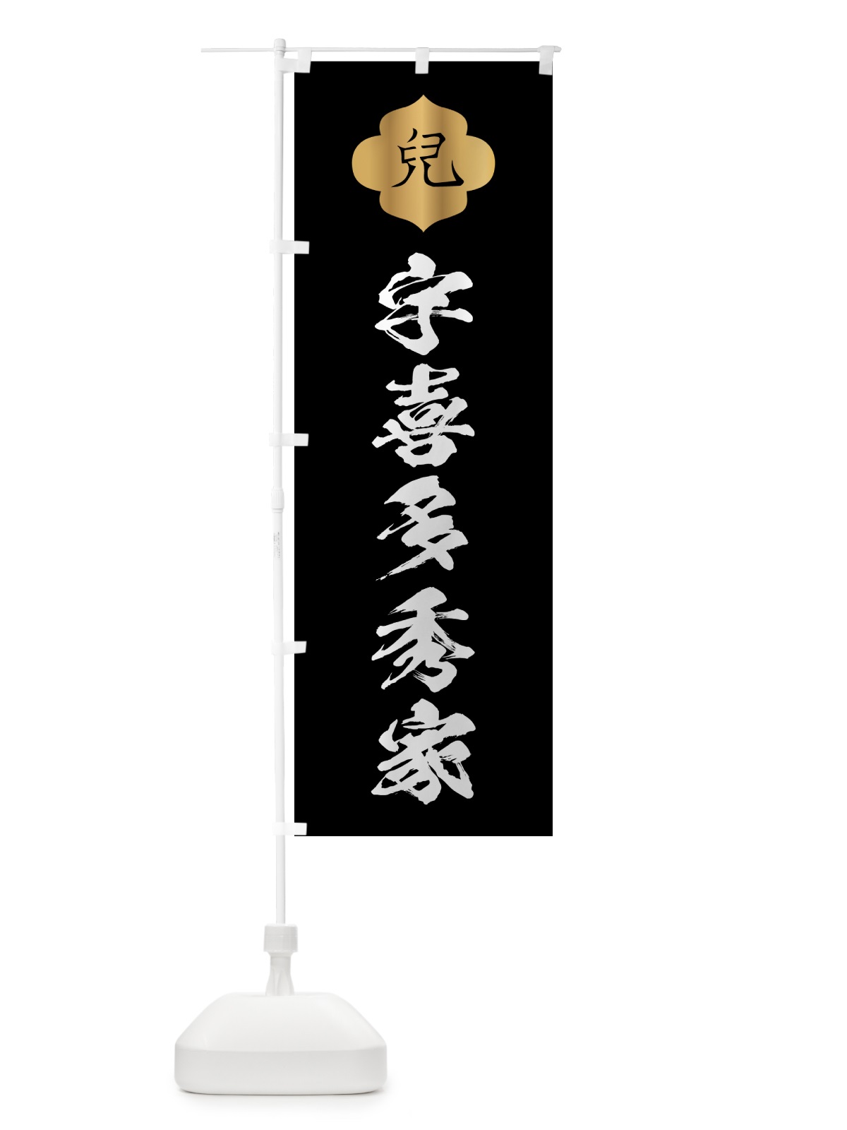 のぼり 宇喜多秀家・兒・家紋 のぼり旗 HYA0(デザイン【B】)
