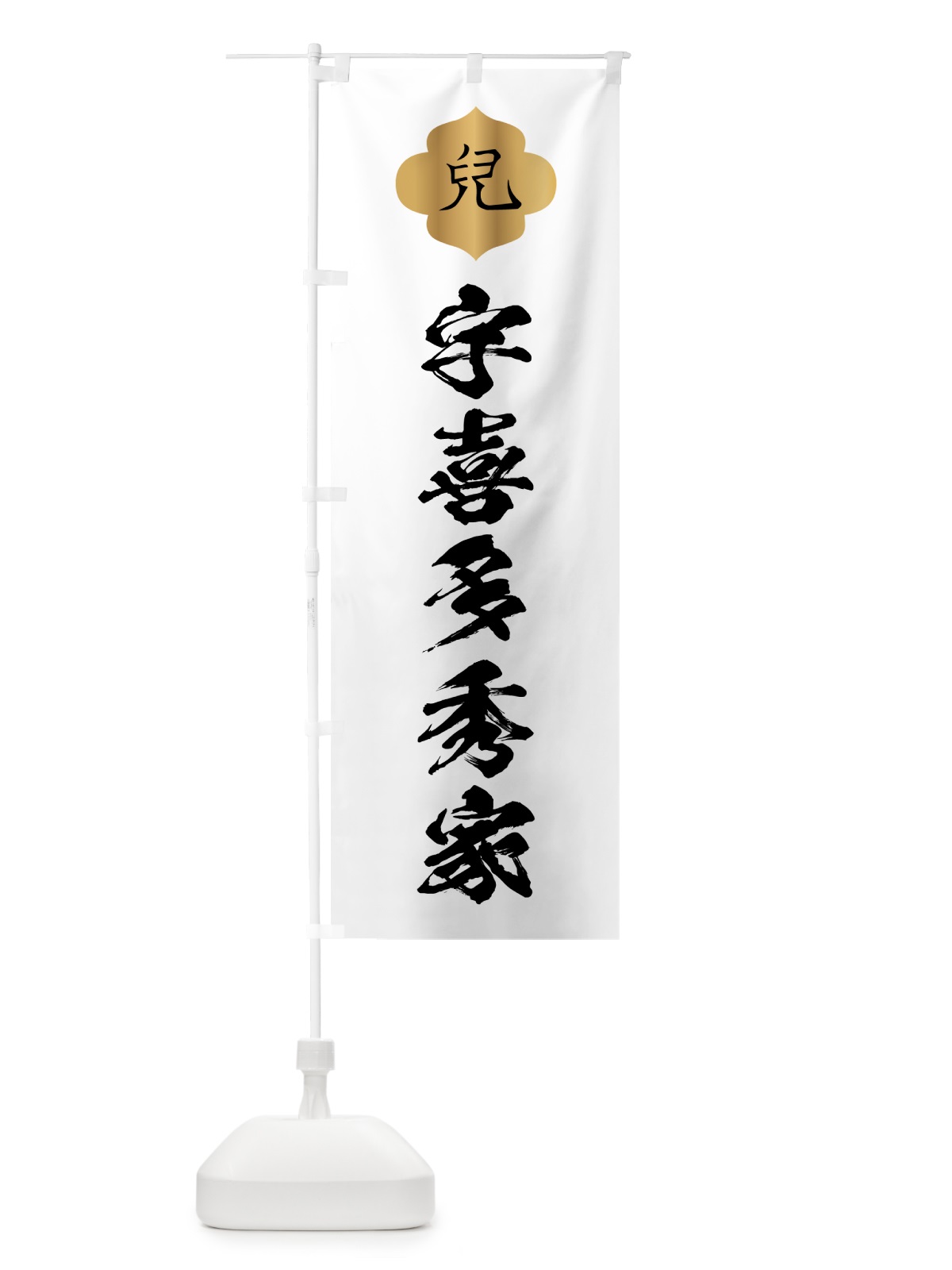 のぼり 宇喜多秀家・兒・家紋 のぼり旗 HYA0(デザイン【C】)