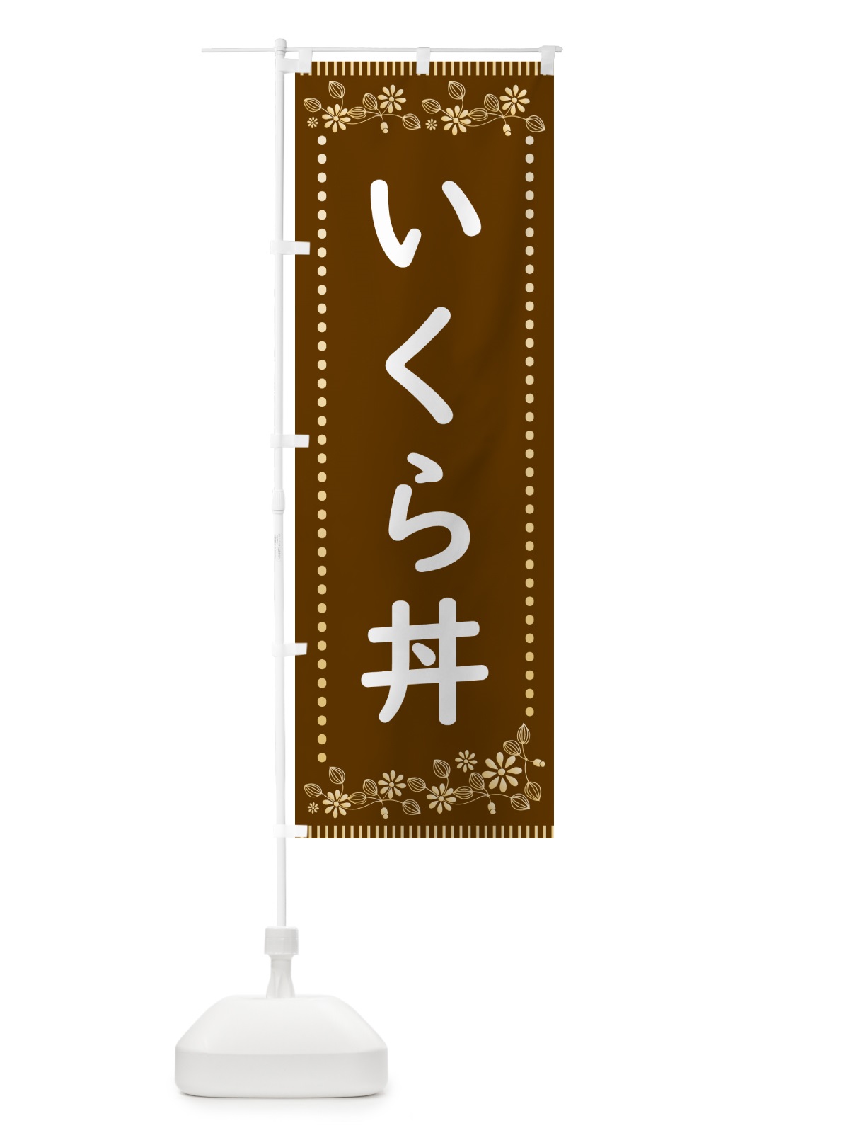 のぼり いくら丼・レトロ風 のぼり旗 HYA1(デザイン【B】)