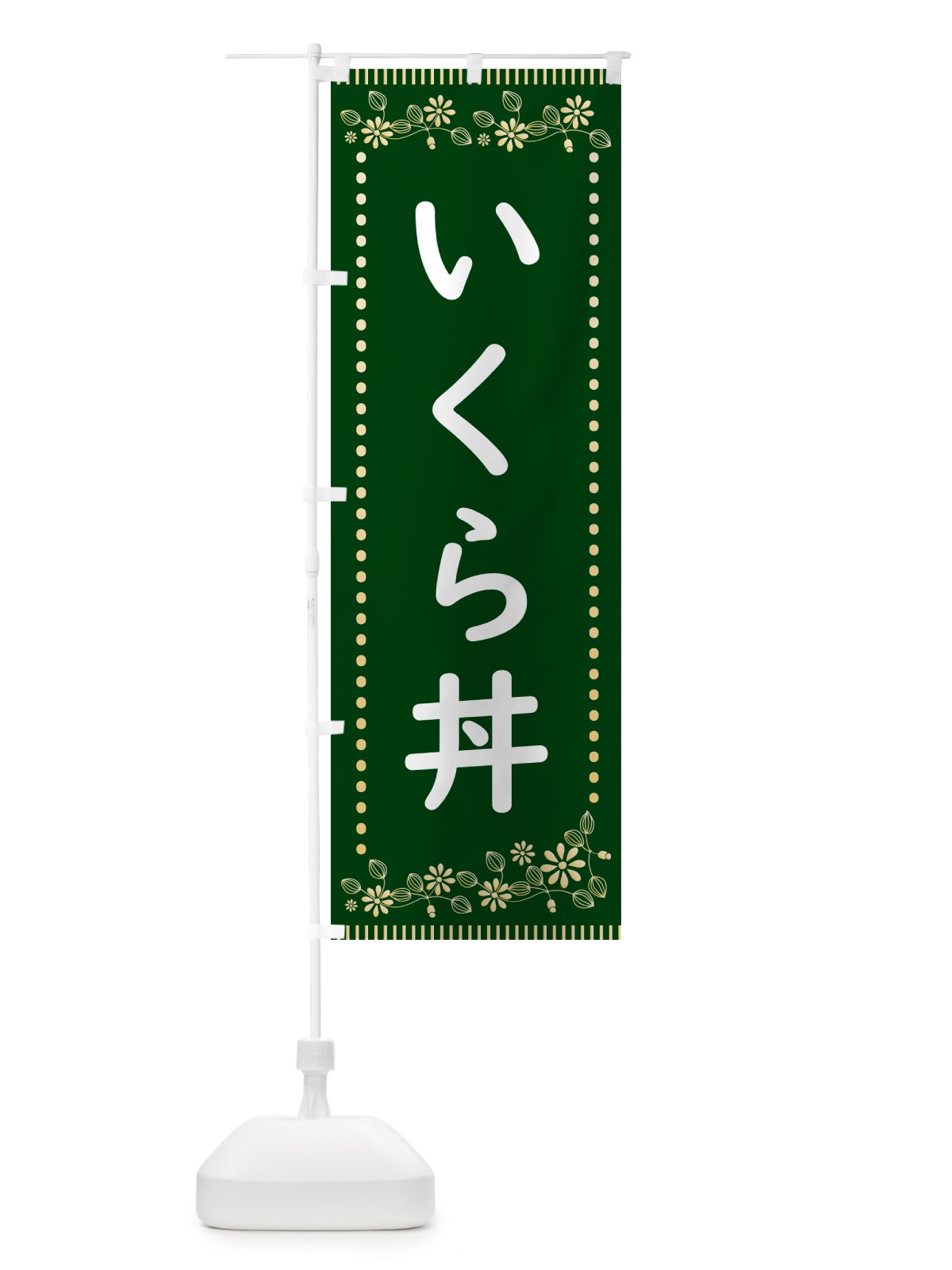 のぼり いくら丼・レトロ風 のぼり旗 HYA1(デザイン【C】)