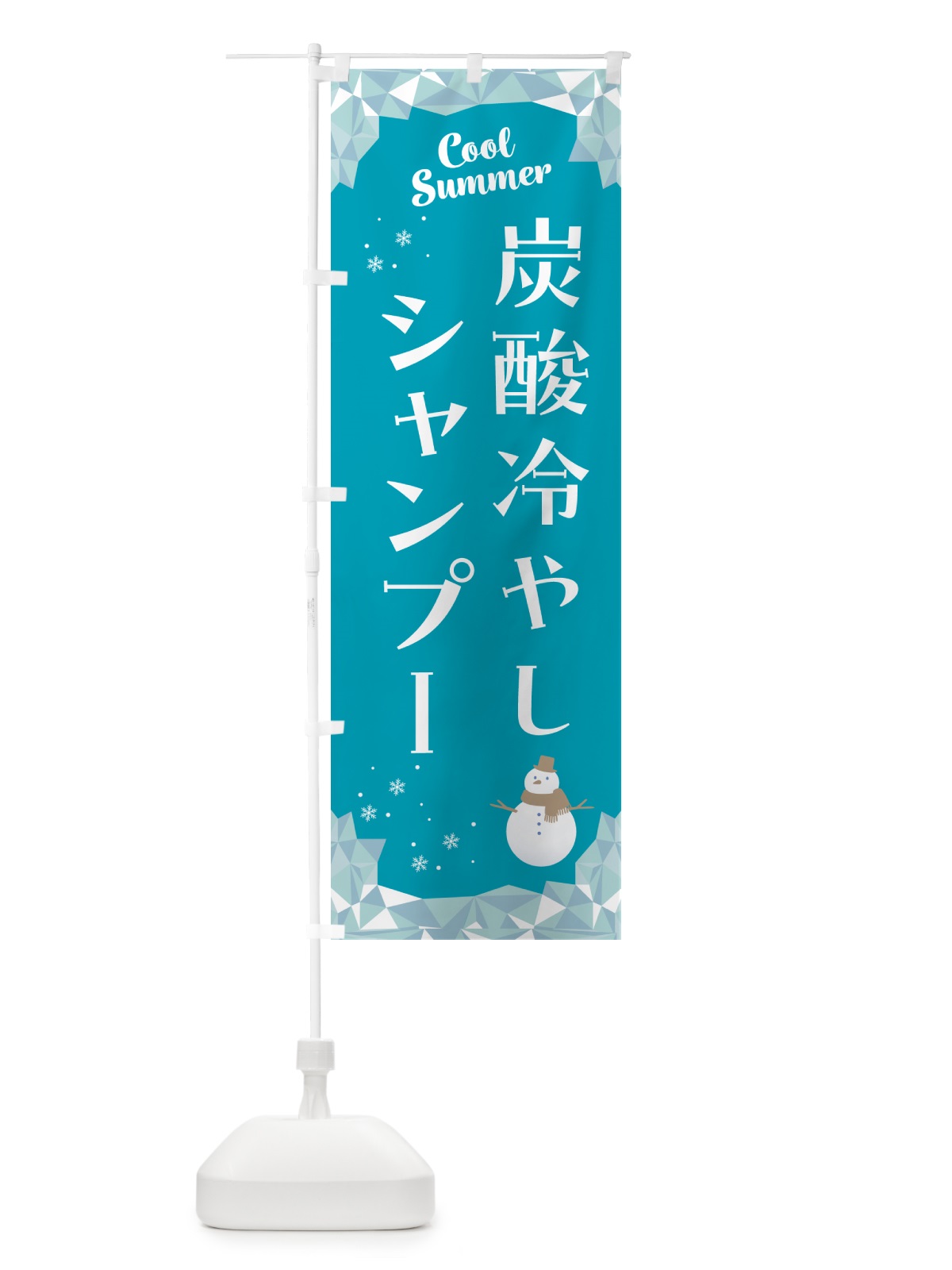 のぼり 炭酸冷やしシャンプー のぼり旗 HYA2(デザイン【A】)