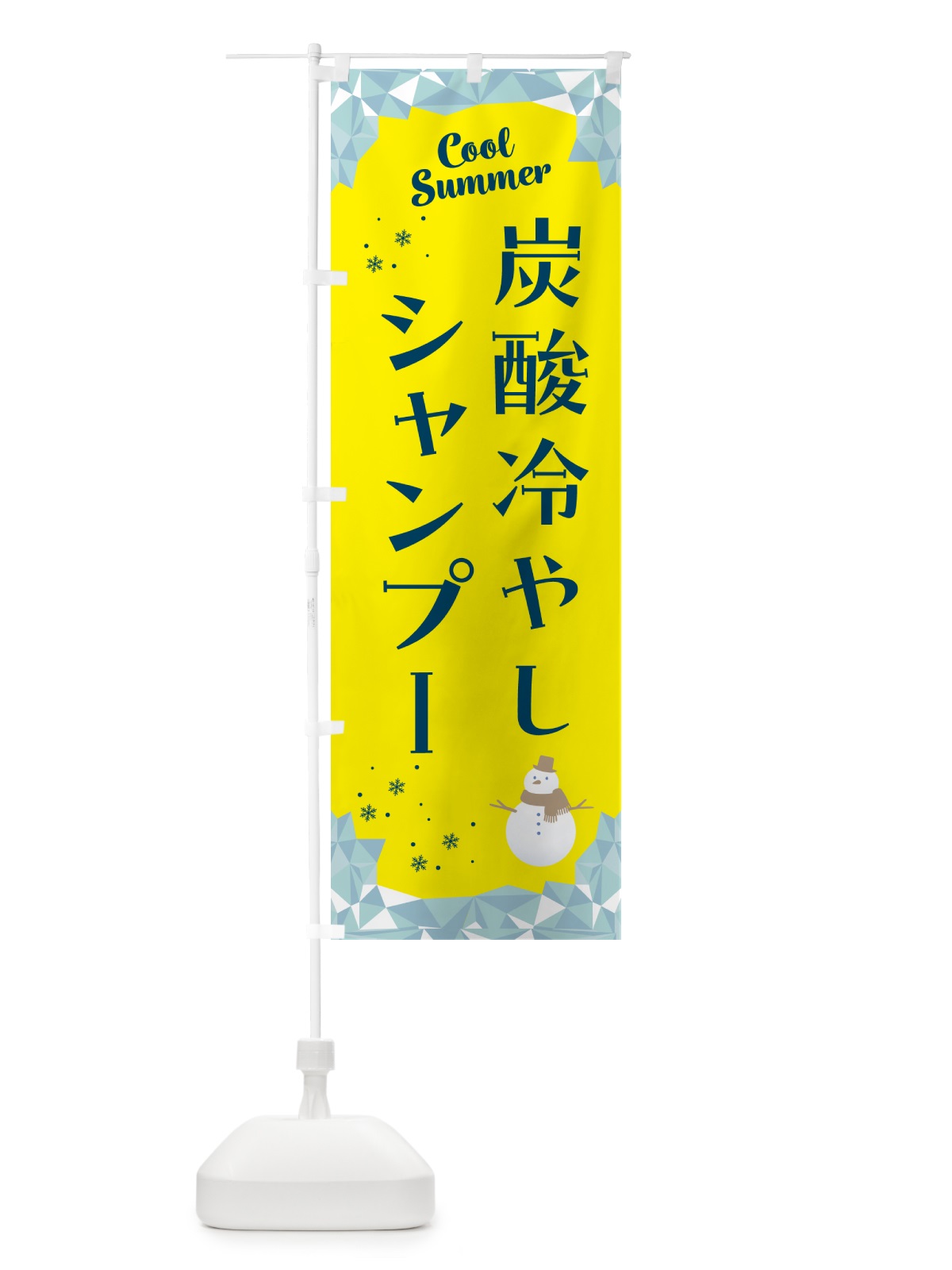 のぼり 炭酸冷やしシャンプー のぼり旗 HYA2(デザイン【B】)