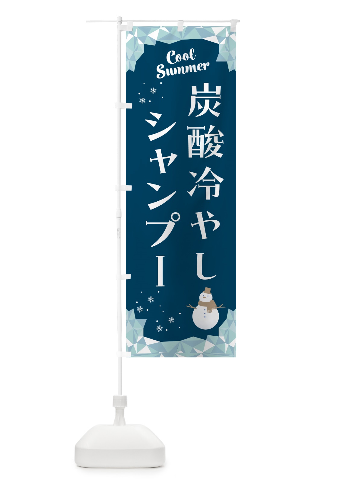 のぼり 炭酸冷やしシャンプー のぼり旗 HYA2(デザイン【C】)
