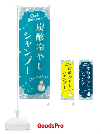 のぼり 炭酸冷やしシャンプーはじめました のぼり旗 HYA3