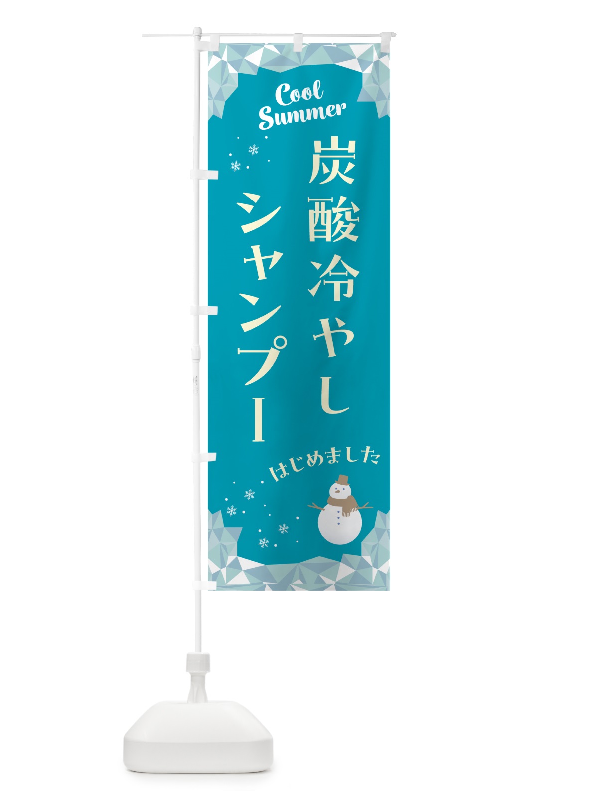 のぼり 炭酸冷やしシャンプーはじめました のぼり旗 HYA3(デザイン【A】)