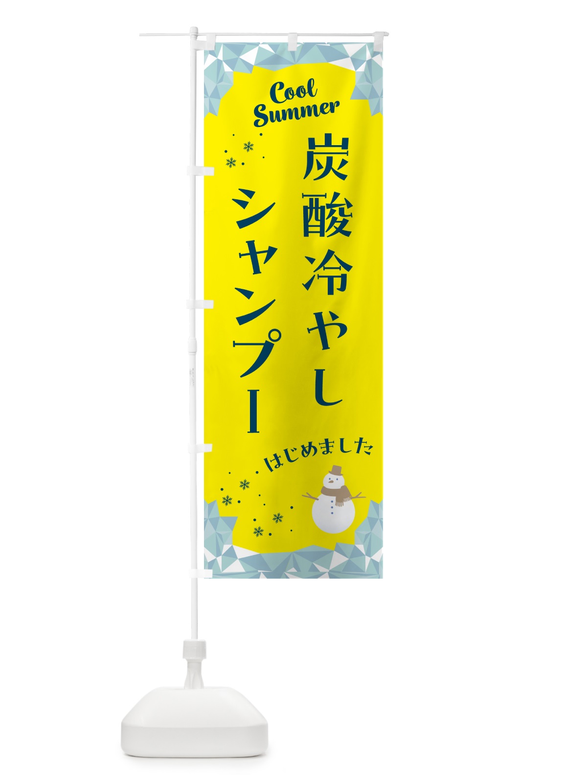 のぼり 炭酸冷やしシャンプーはじめました のぼり旗 HYA3(デザイン【B】)