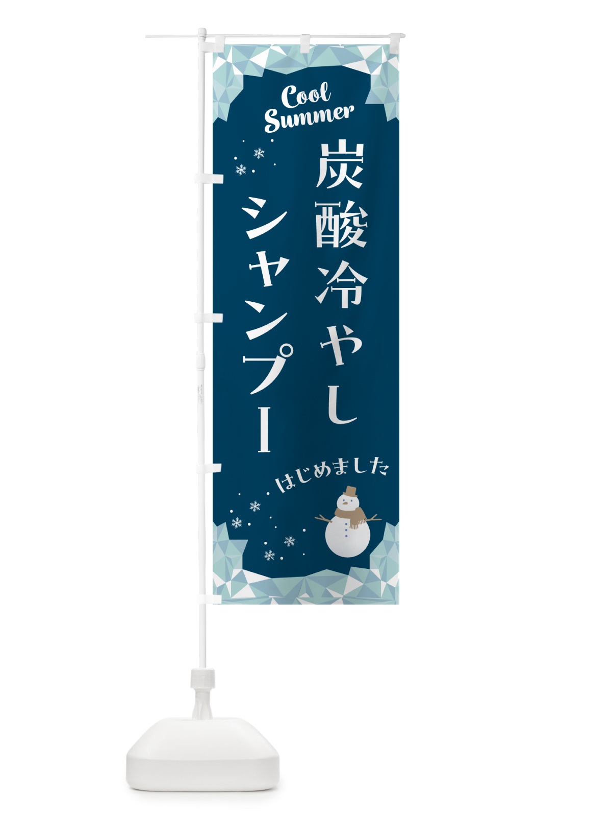 のぼり 炭酸冷やしシャンプーはじめました のぼり旗 HYA3(デザイン【C】)