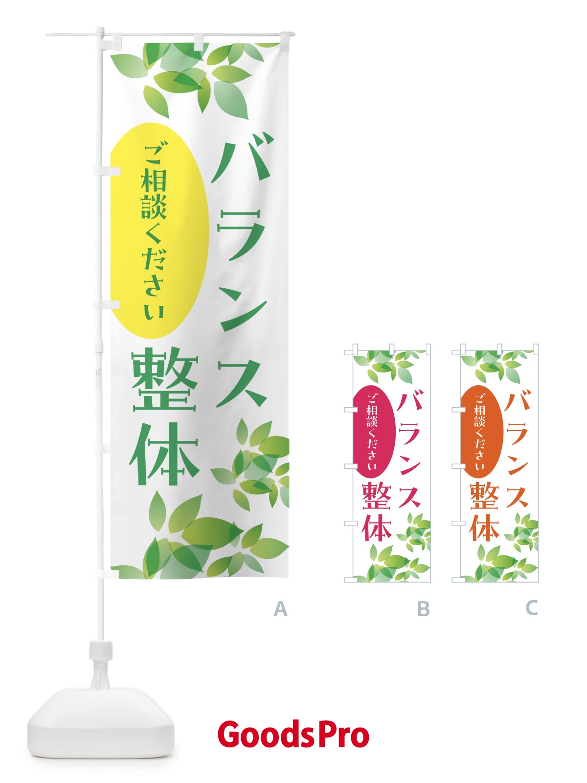 のぼり バランス整体・矯正・リラクゼーション のぼり旗 HYA4