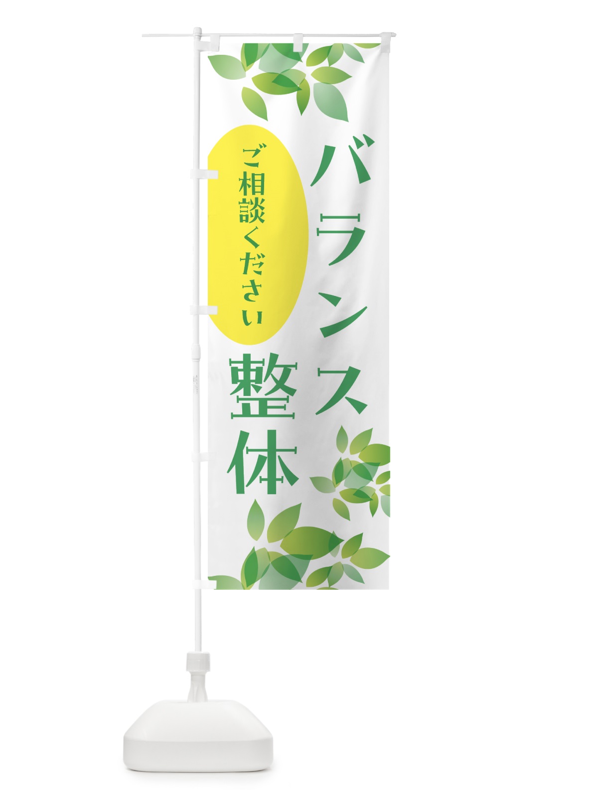のぼり バランス整体・矯正・リラクゼーション のぼり旗 HYA4(デザイン【A】)