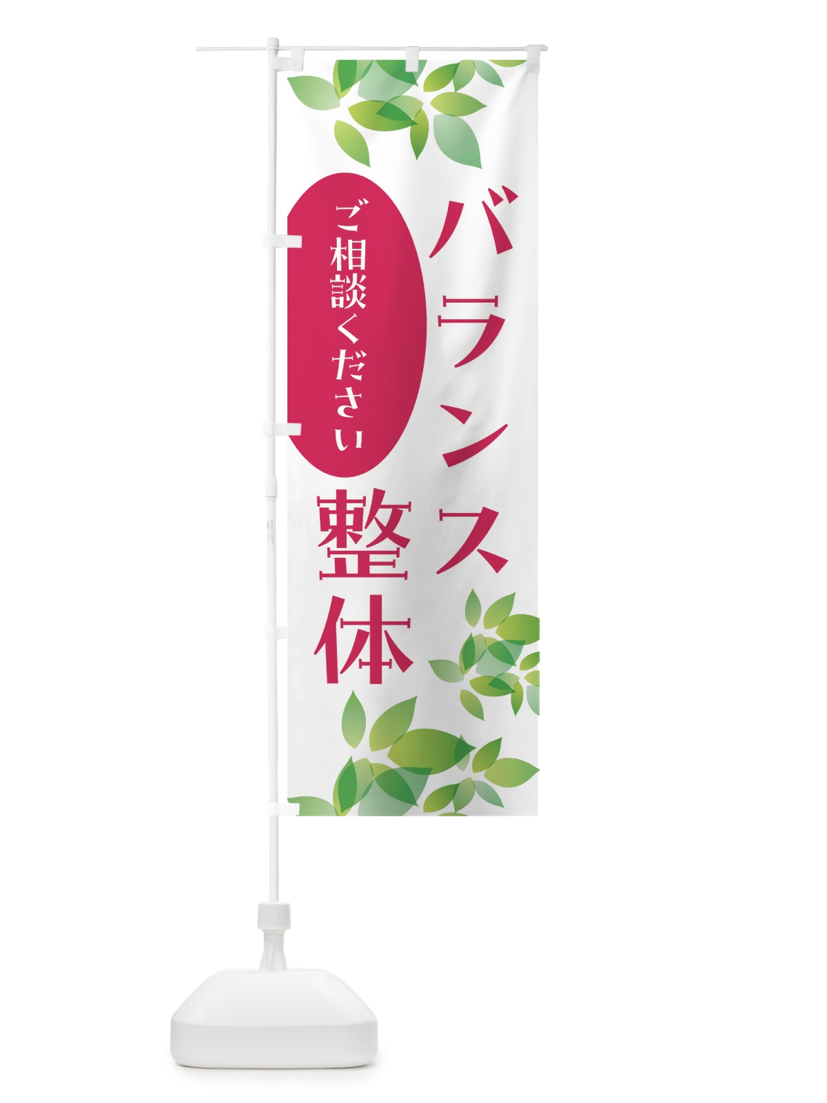 のぼり バランス整体・矯正・リラクゼーション のぼり旗 HYA4(デザイン【B】)