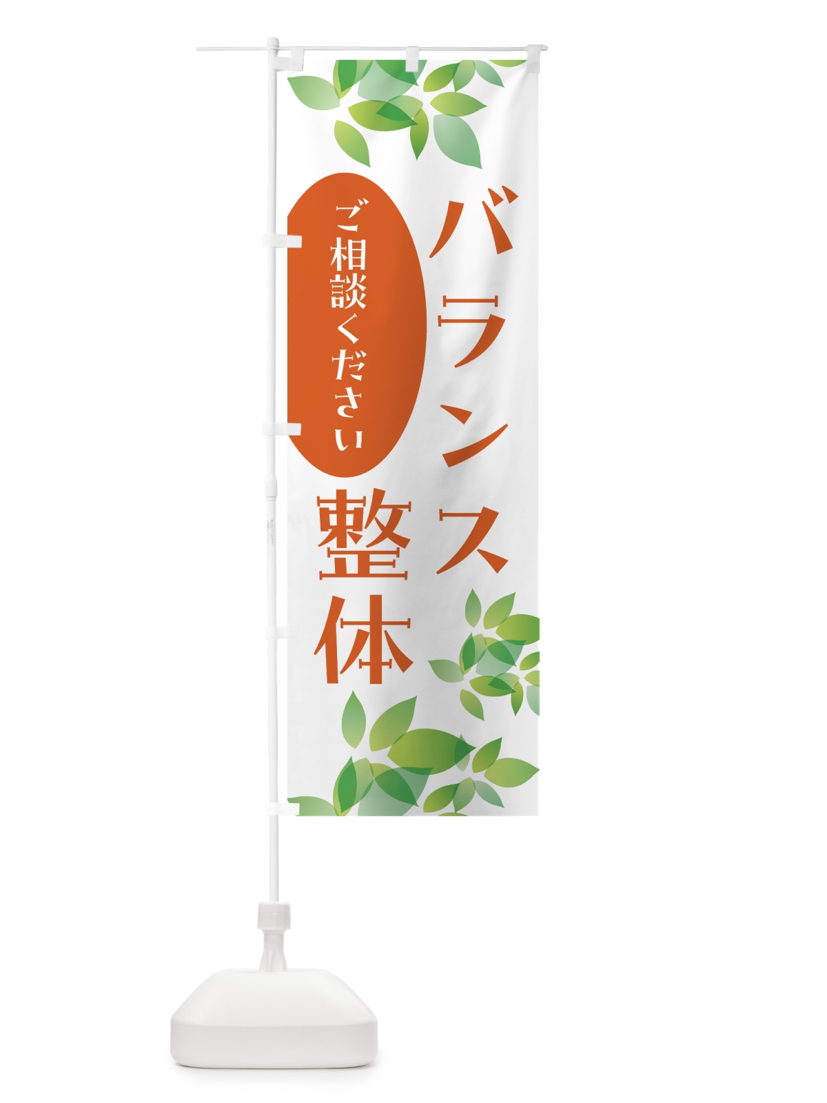 のぼり バランス整体・矯正・リラクゼーション のぼり旗 HYA4(デザイン【C】)