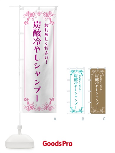 のぼり 炭酸冷やしシャンプー のぼり旗 HYA7