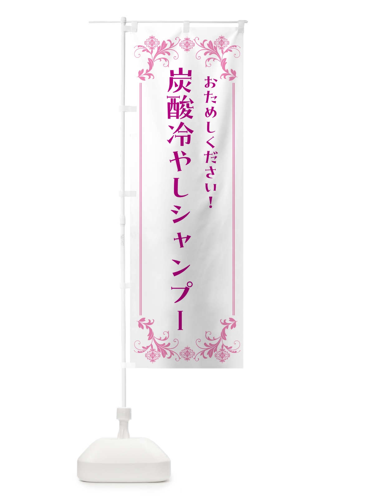 のぼり 炭酸冷やしシャンプー のぼり旗 HYA7(デザイン【A】)