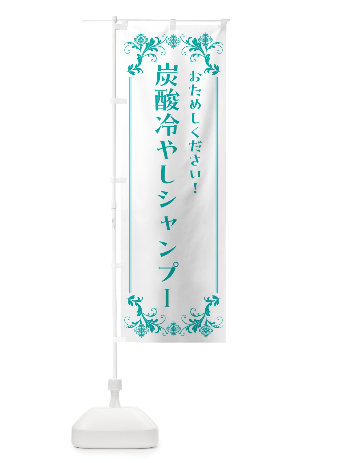のぼり 炭酸冷やしシャンプー のぼり旗 HYA7(デザイン【B】)