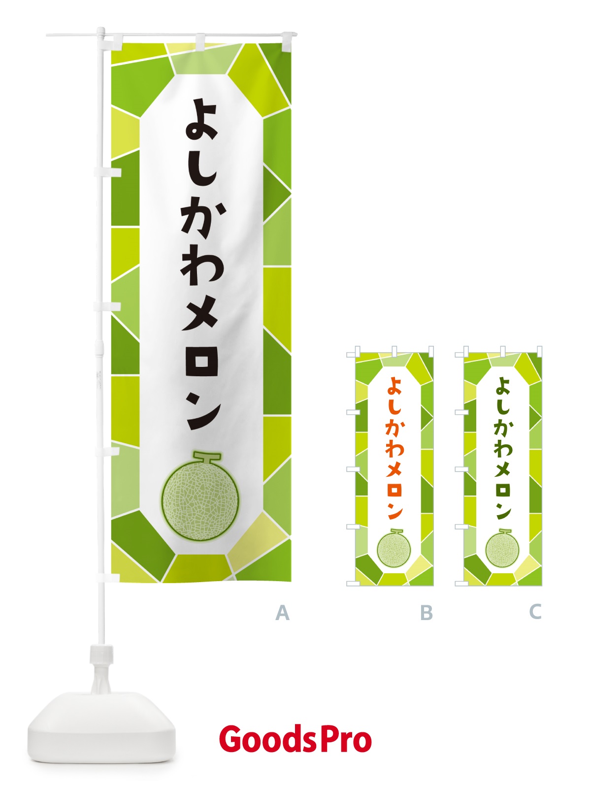 のぼり よしかわメロン のぼり旗 HYA9