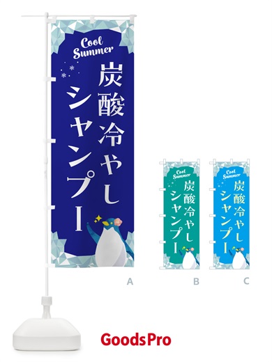 のぼり 炭酸冷やしシャンプー のぼり旗 HYAE