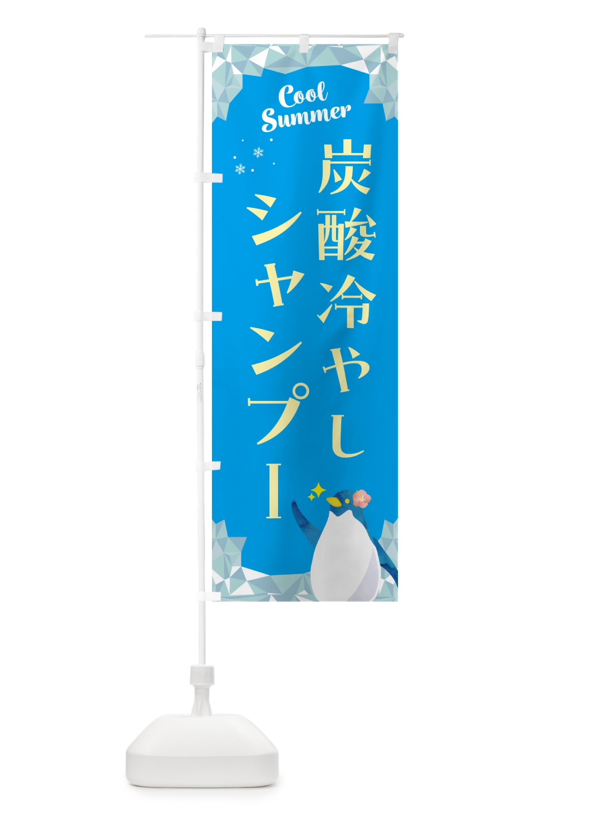 のぼり 炭酸冷やしシャンプー のぼり旗 HYAE(デザイン【C】)