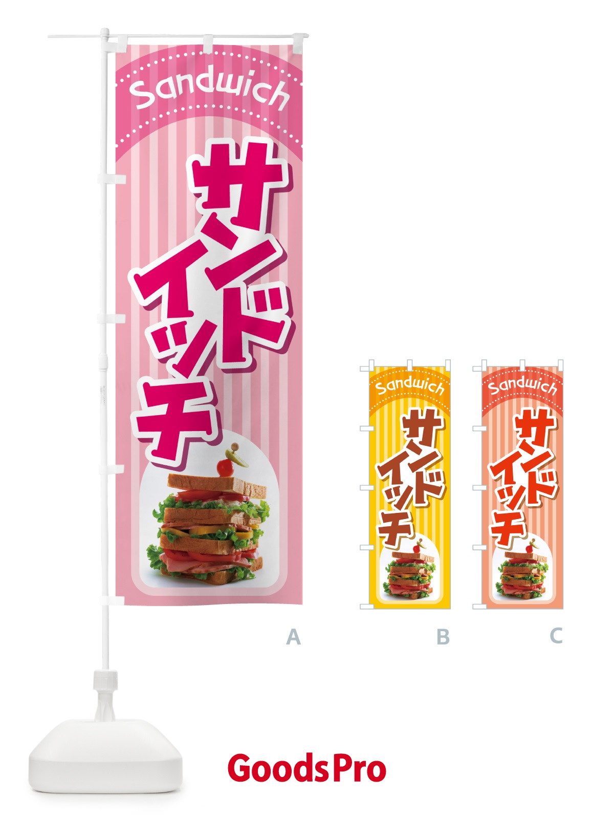 のぼり サンドイッチ・たまごサンド・フルーツサンド のぼり旗 HYAH