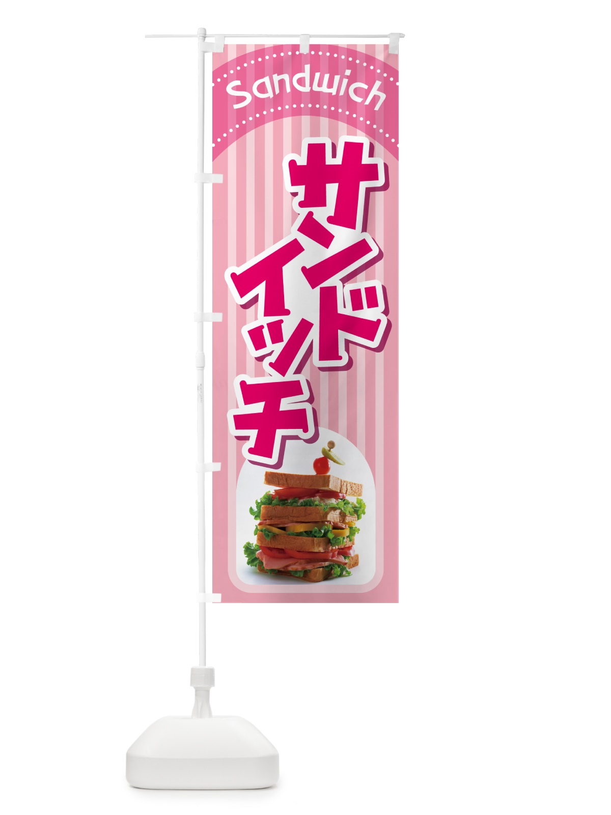 のぼり サンドイッチ・たまごサンド・フルーツサンド のぼり旗 HYAH(デザイン【A】)