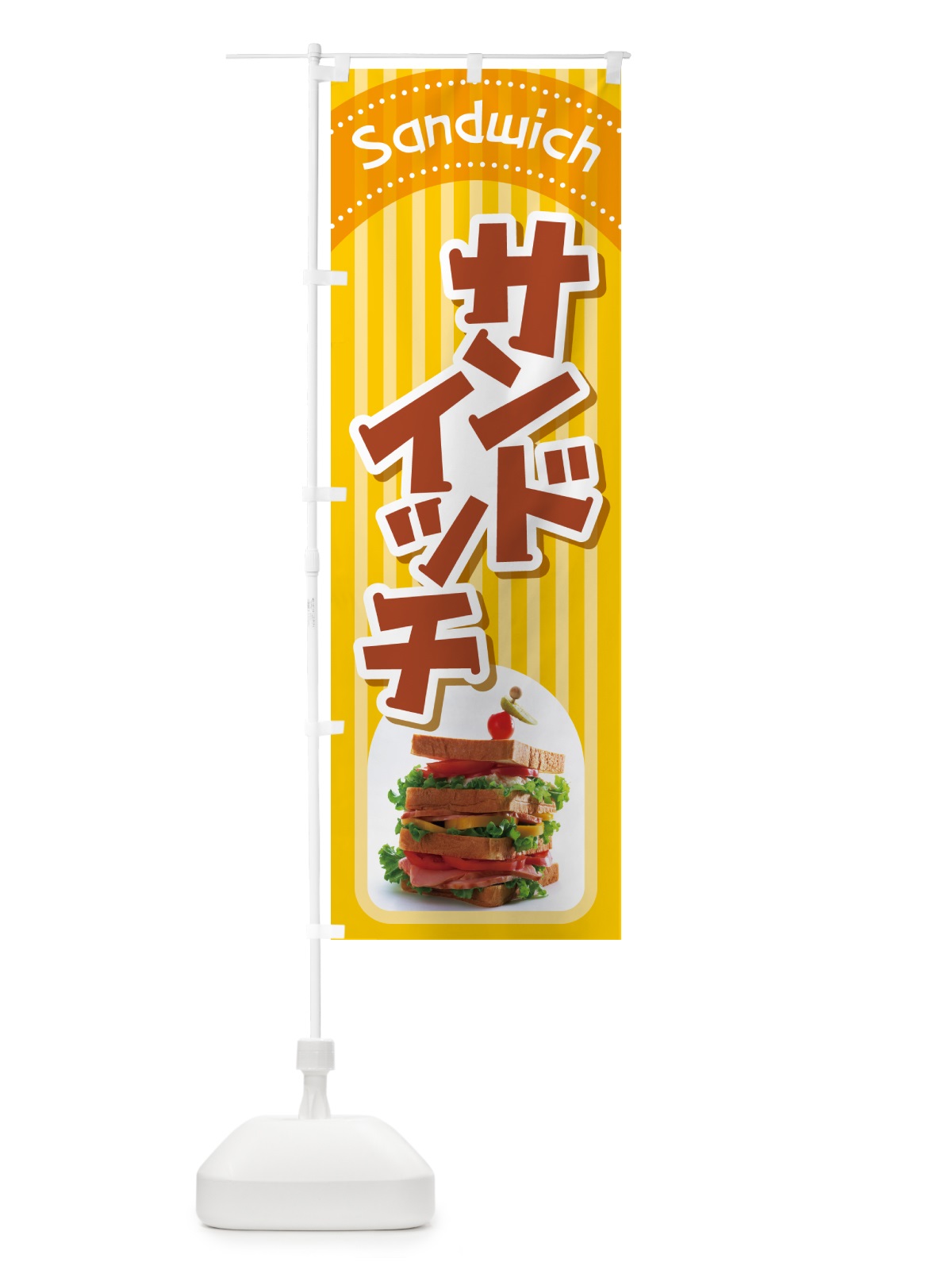 のぼり サンドイッチ・たまごサンド・フルーツサンド のぼり旗 HYAH(デザイン【B】)