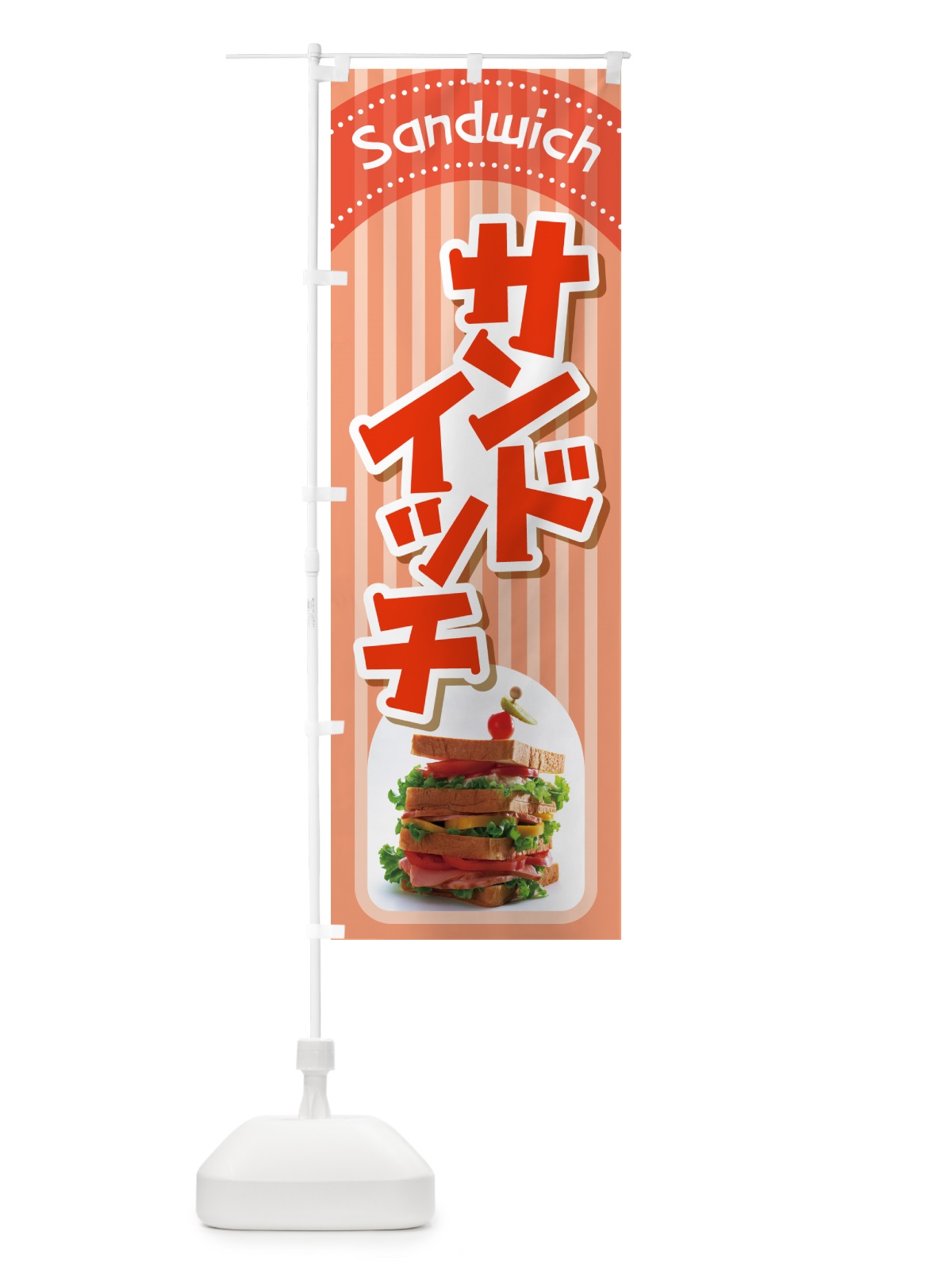 のぼり サンドイッチ・たまごサンド・フルーツサンド のぼり旗 HYAH(デザイン【C】)