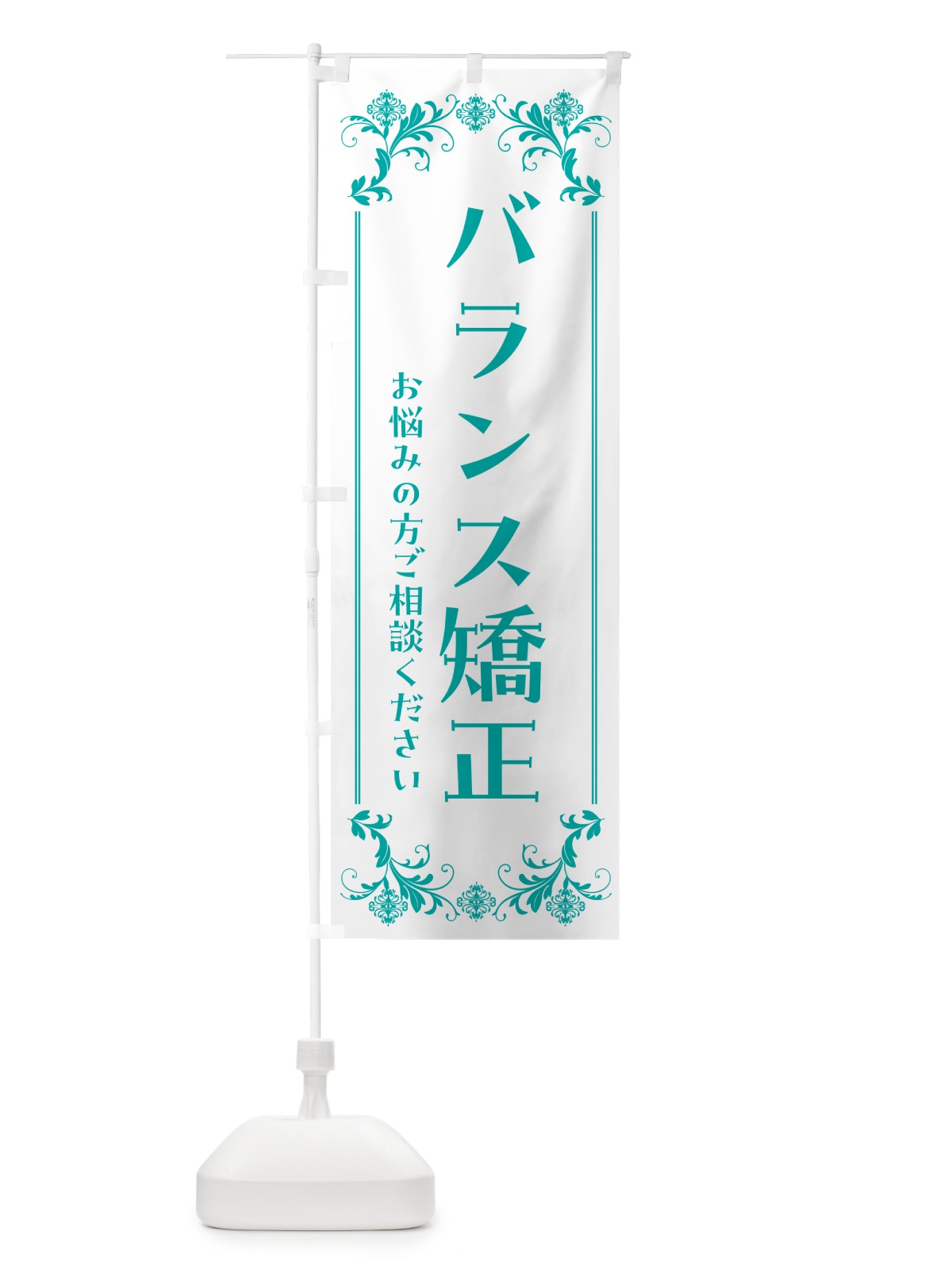 のぼり バランス矯正・整体・リラクゼーション のぼり旗 HYAK(デザイン【B】)
