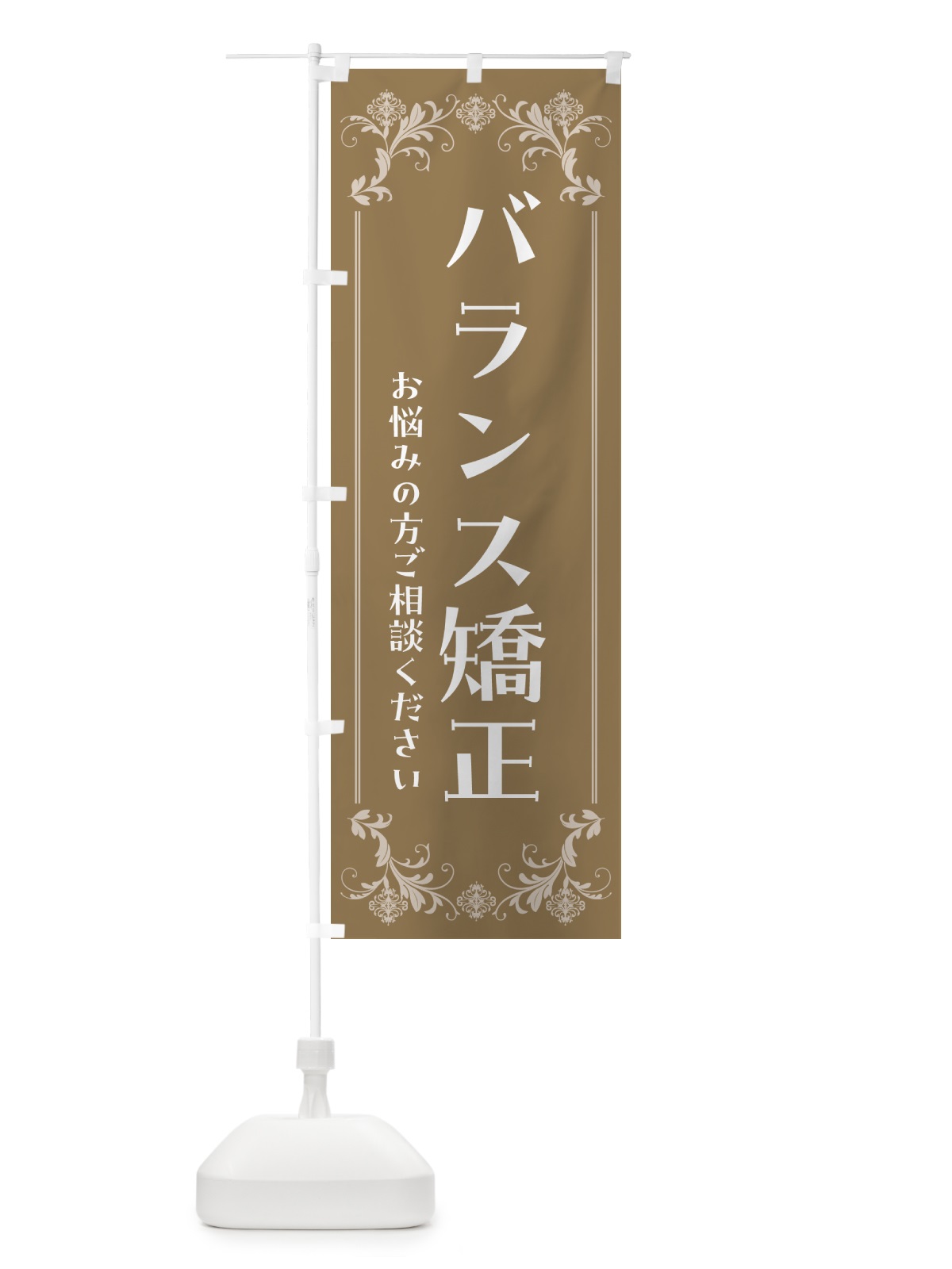 のぼり バランス矯正・整体・リラクゼーション のぼり旗 HYAK(デザイン【C】)