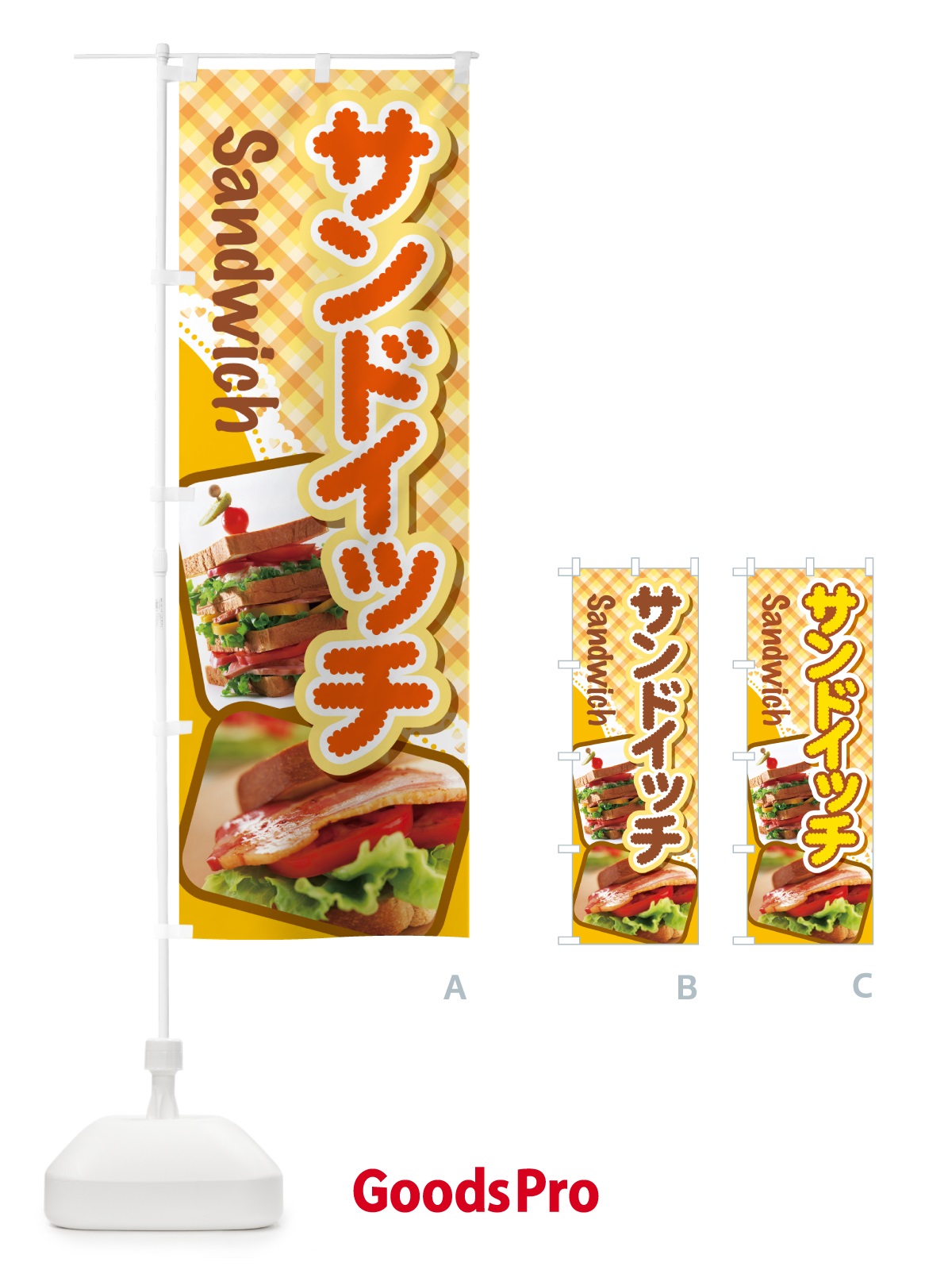 のぼり サンドイッチ・たまごサンド・フルーツサンド のぼり旗 HYAN