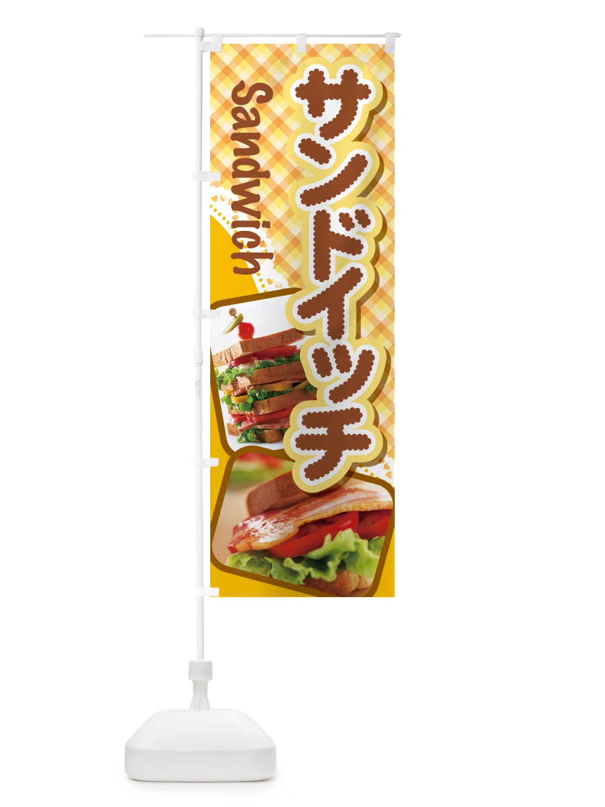 のぼり サンドイッチ・たまごサンド・フルーツサンド のぼり旗 HYAN(デザイン【B】)