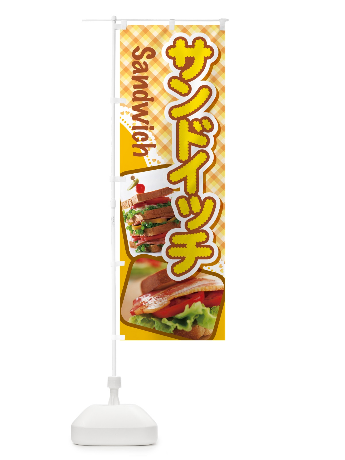 のぼり サンドイッチ・たまごサンド・フルーツサンド のぼり旗 HYAN(デザイン【C】)