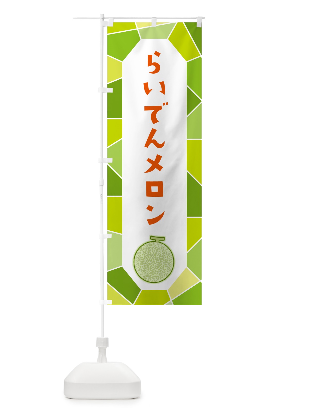 のぼり らいでんメロン のぼり旗 HYAP(デザイン【B】)