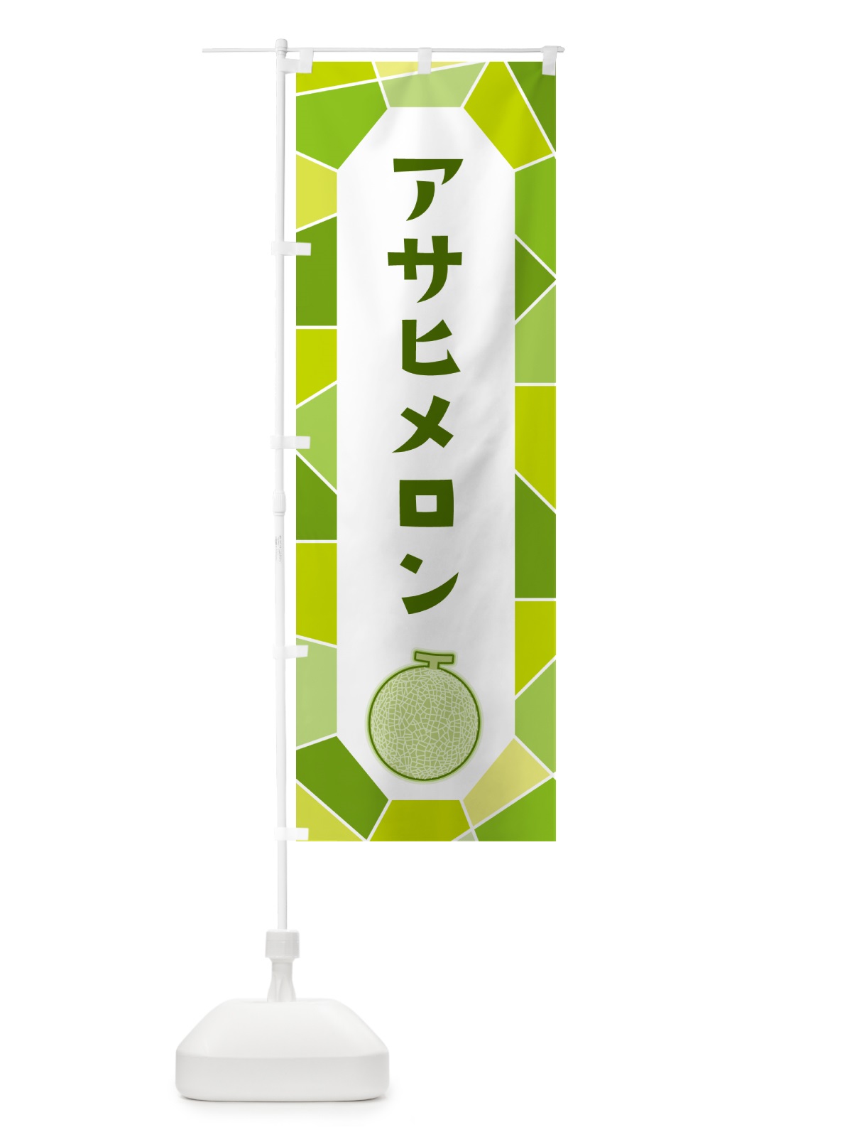 のぼり アサヒメロン のぼり旗 HYAS(デザイン【C】)