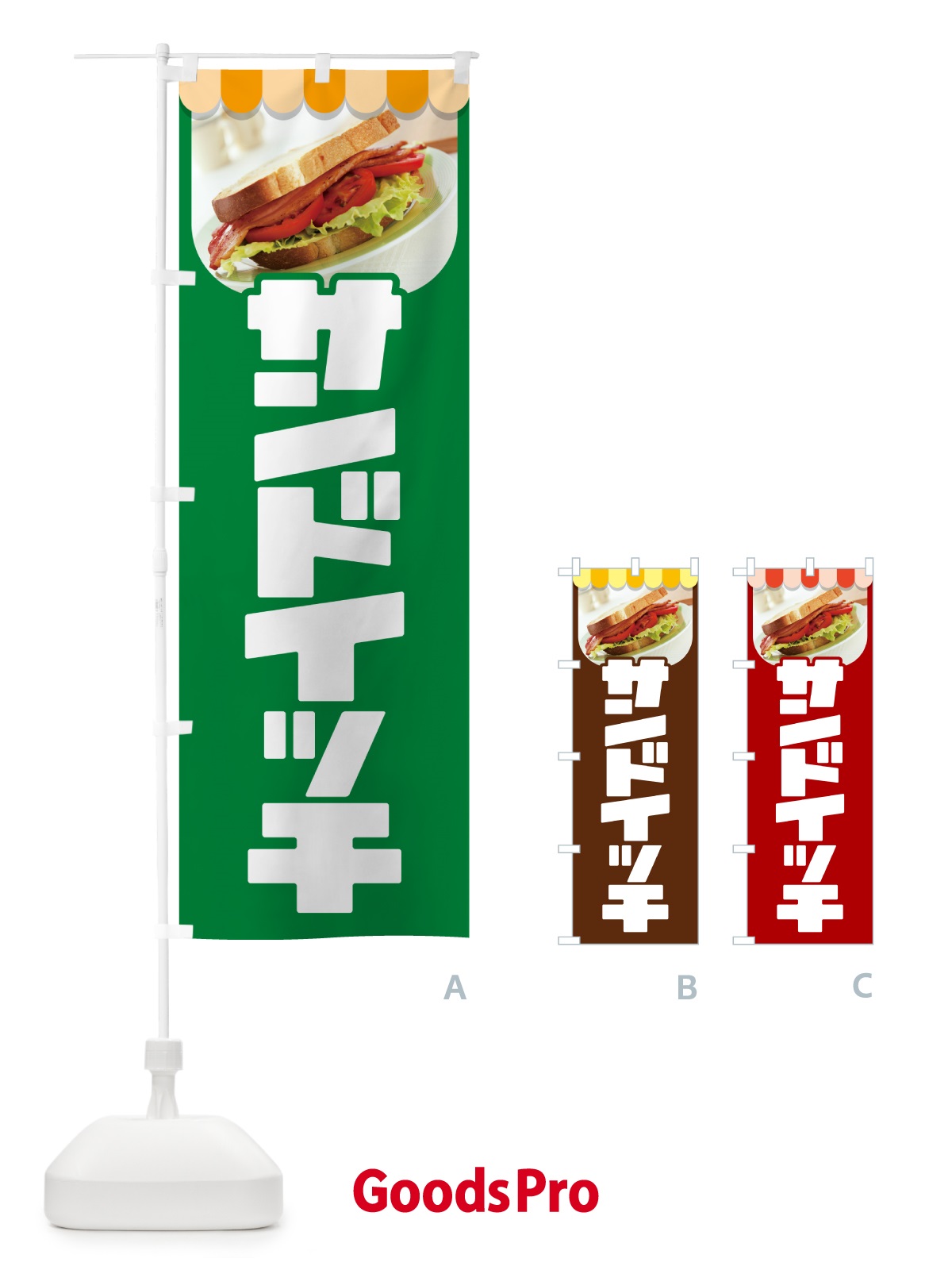 のぼり サンドイッチ・たまごサンド・フルーツサンド のぼり旗 HYAW
