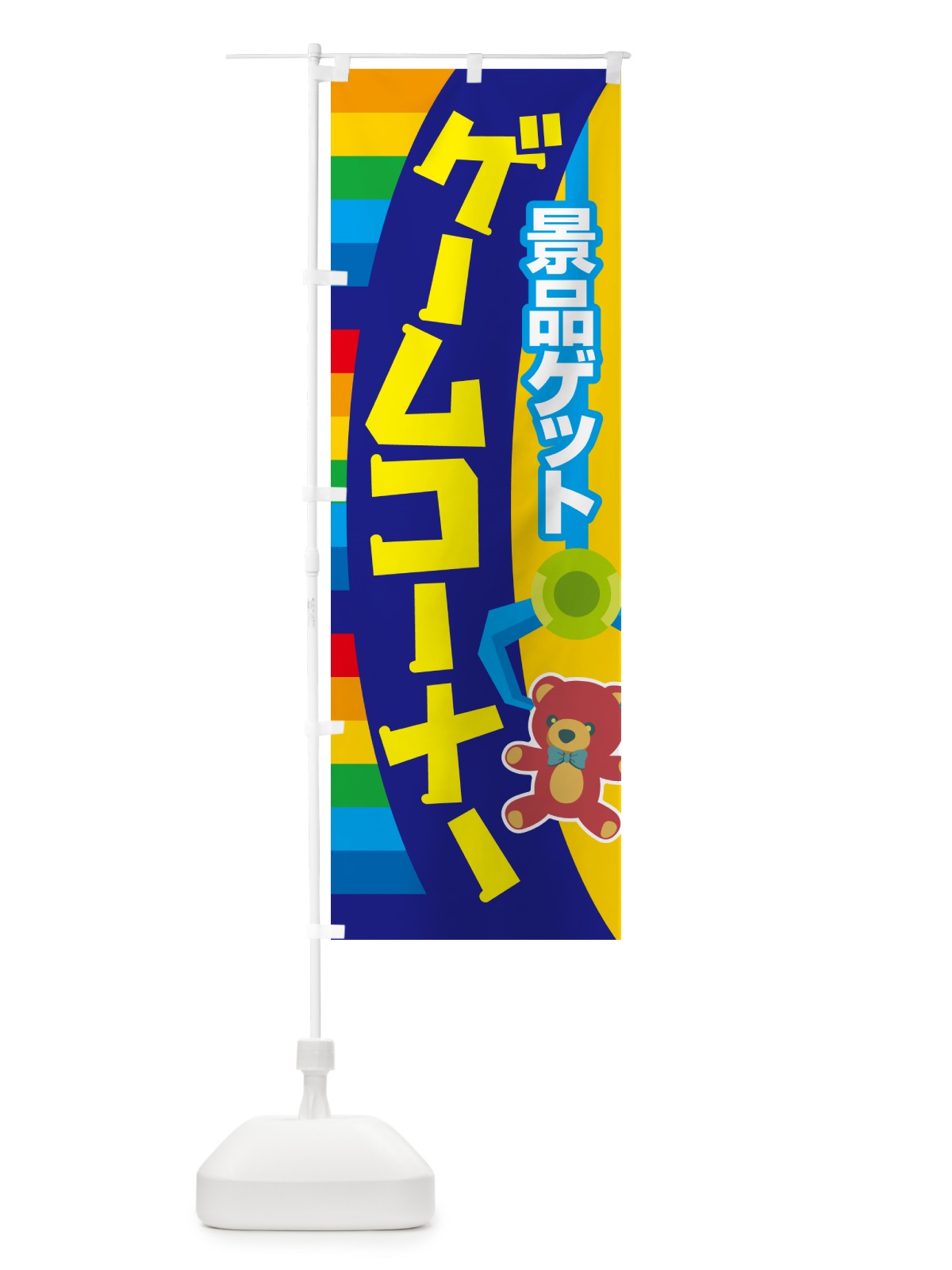 のぼり ゲームコーナー・ゲームセンター・ゲーム機 のぼり旗 HYAX(デザイン【B】)