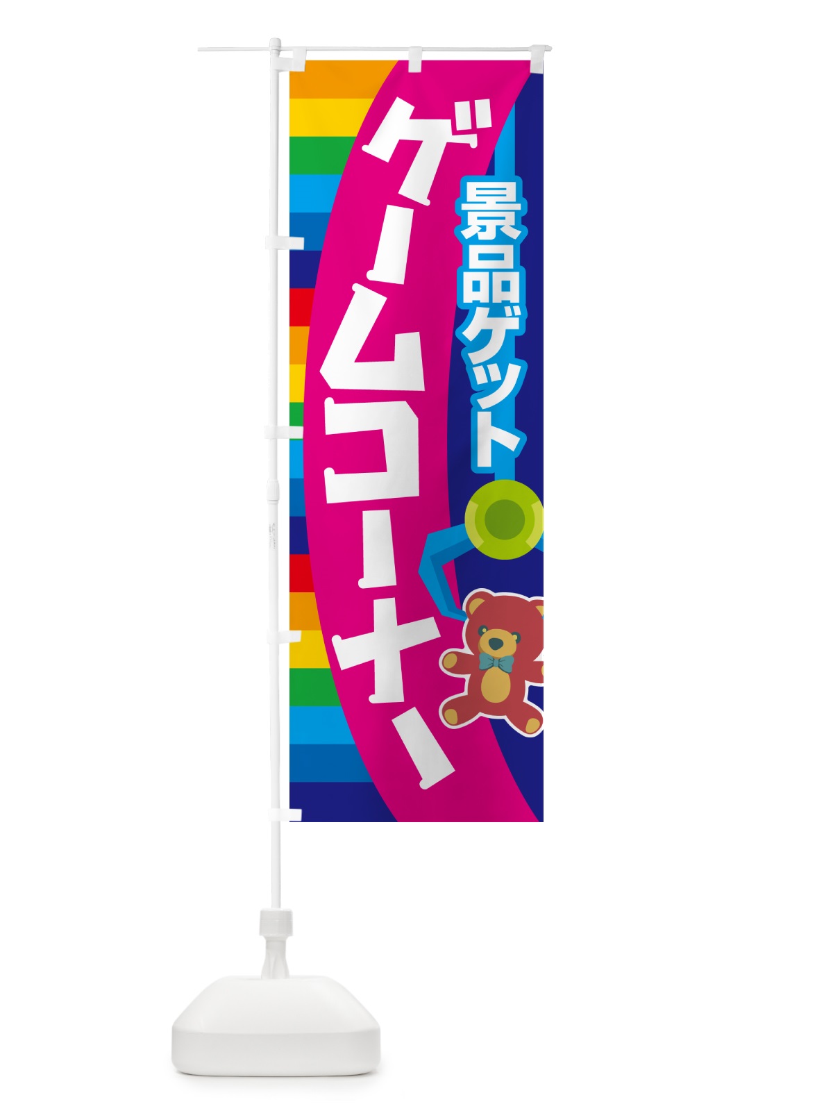 のぼり ゲームコーナー・ゲームセンター・ゲーム機 のぼり旗 HYAX(デザイン【C】)