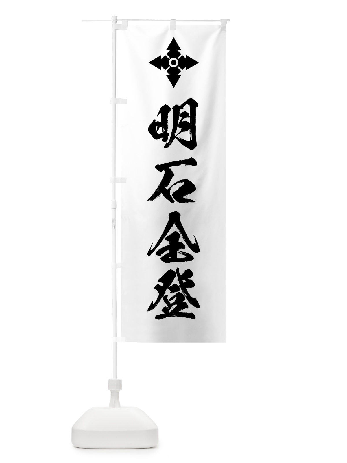 のぼり 花久留子・家紋・明石全登 のぼり旗 HYAY(デザイン【A】)