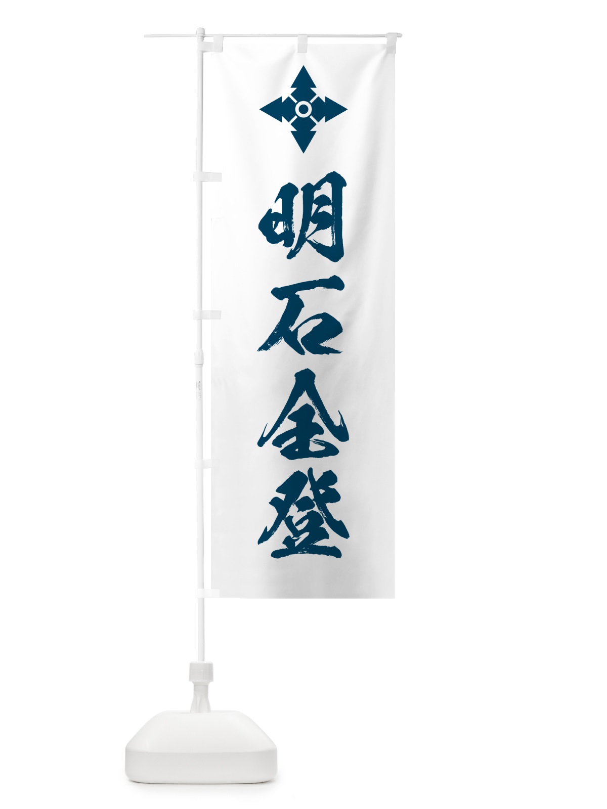 のぼり 花久留子・家紋・明石全登 のぼり旗 HYAY(デザイン【C】)