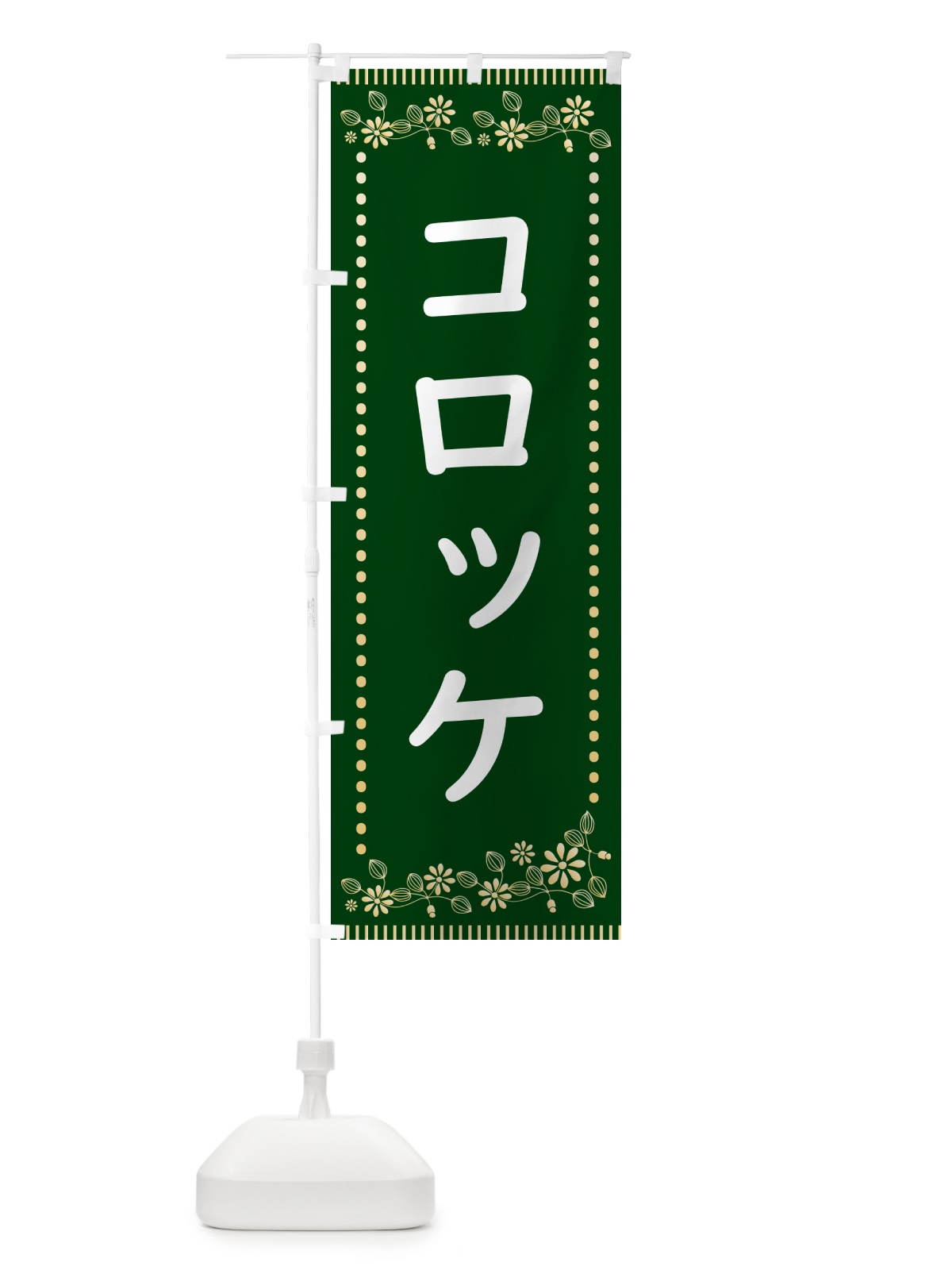 のぼり コロッケ・レトロ風 のぼり旗 HYC2(デザイン【C】)