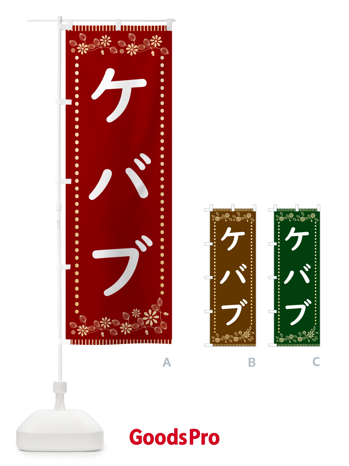 のぼり ケバブ・レトロ風 のぼり旗 HYC7