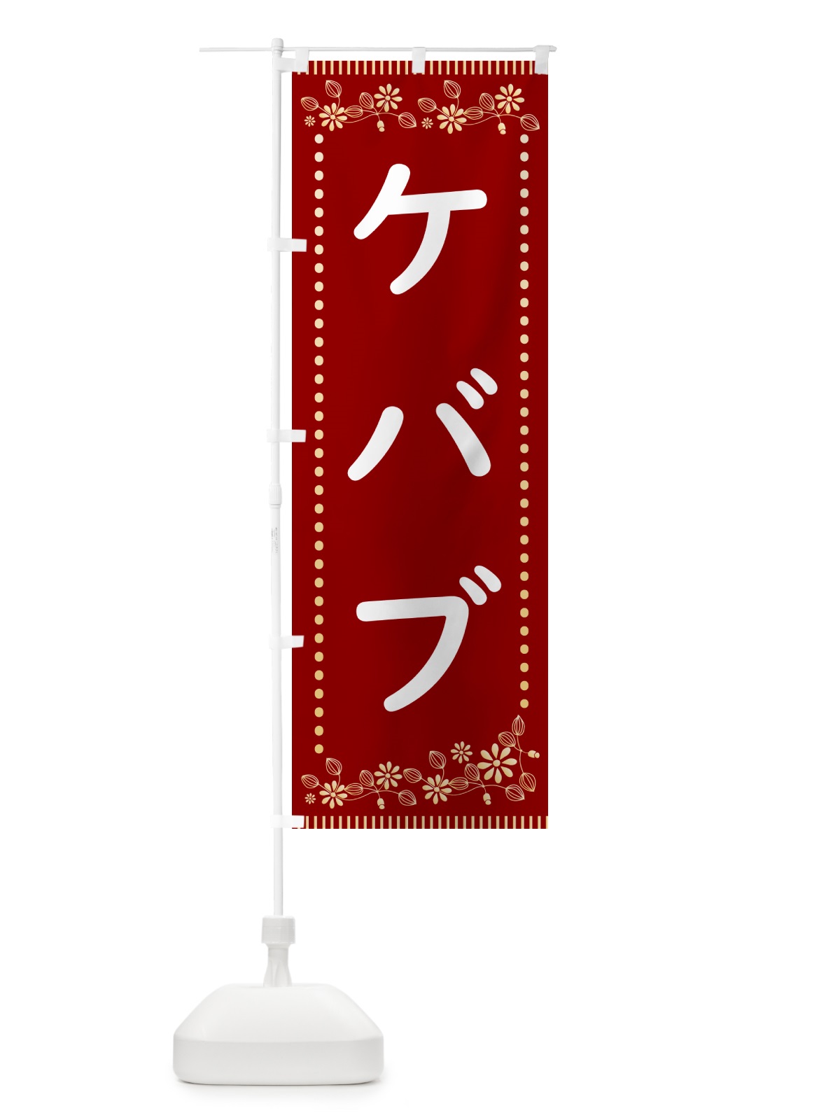 のぼり ケバブ・レトロ風 のぼり旗 HYC7(デザイン【A】)
