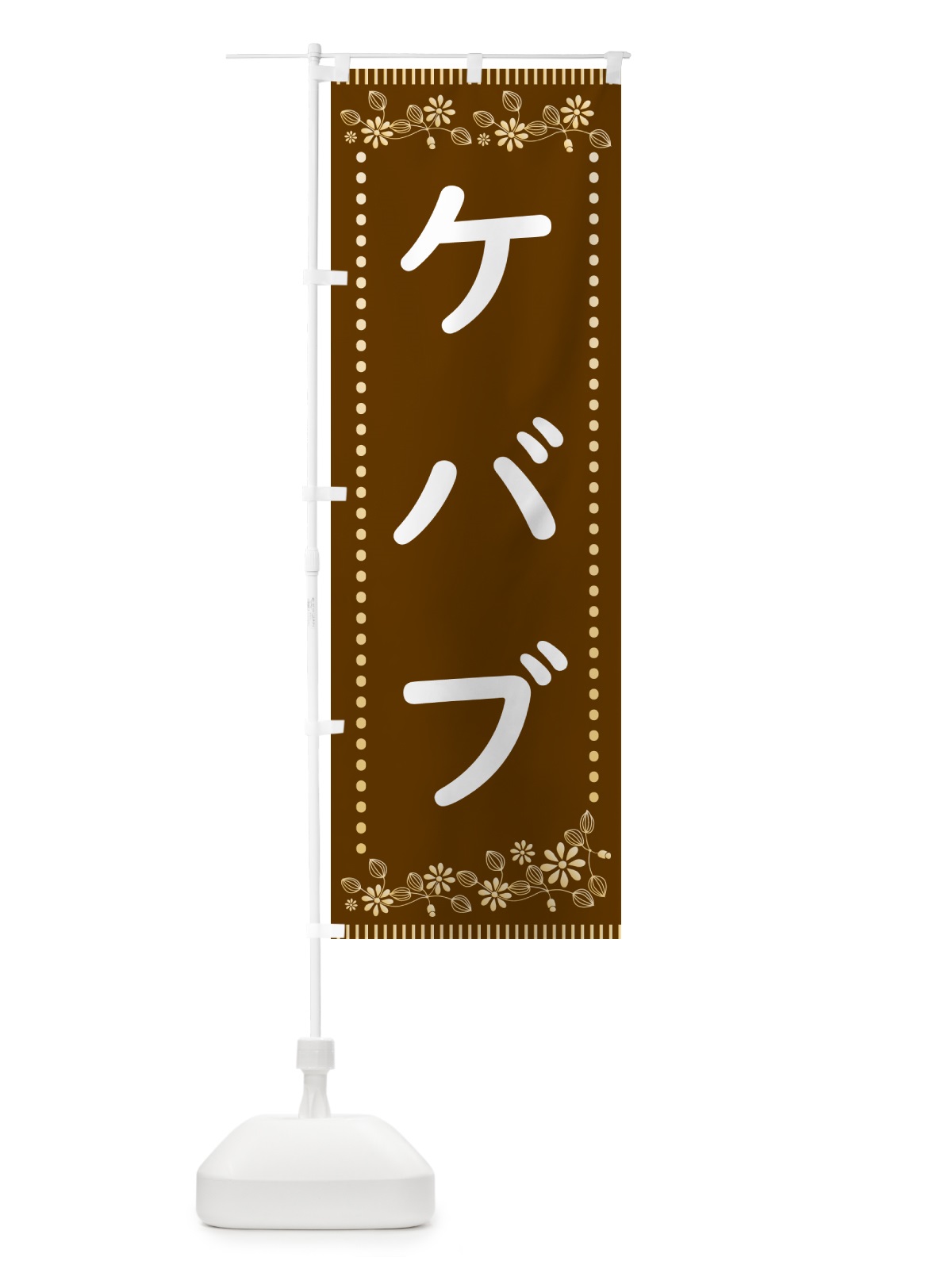のぼり ケバブ・レトロ風 のぼり旗 HYC7(デザイン【B】)
