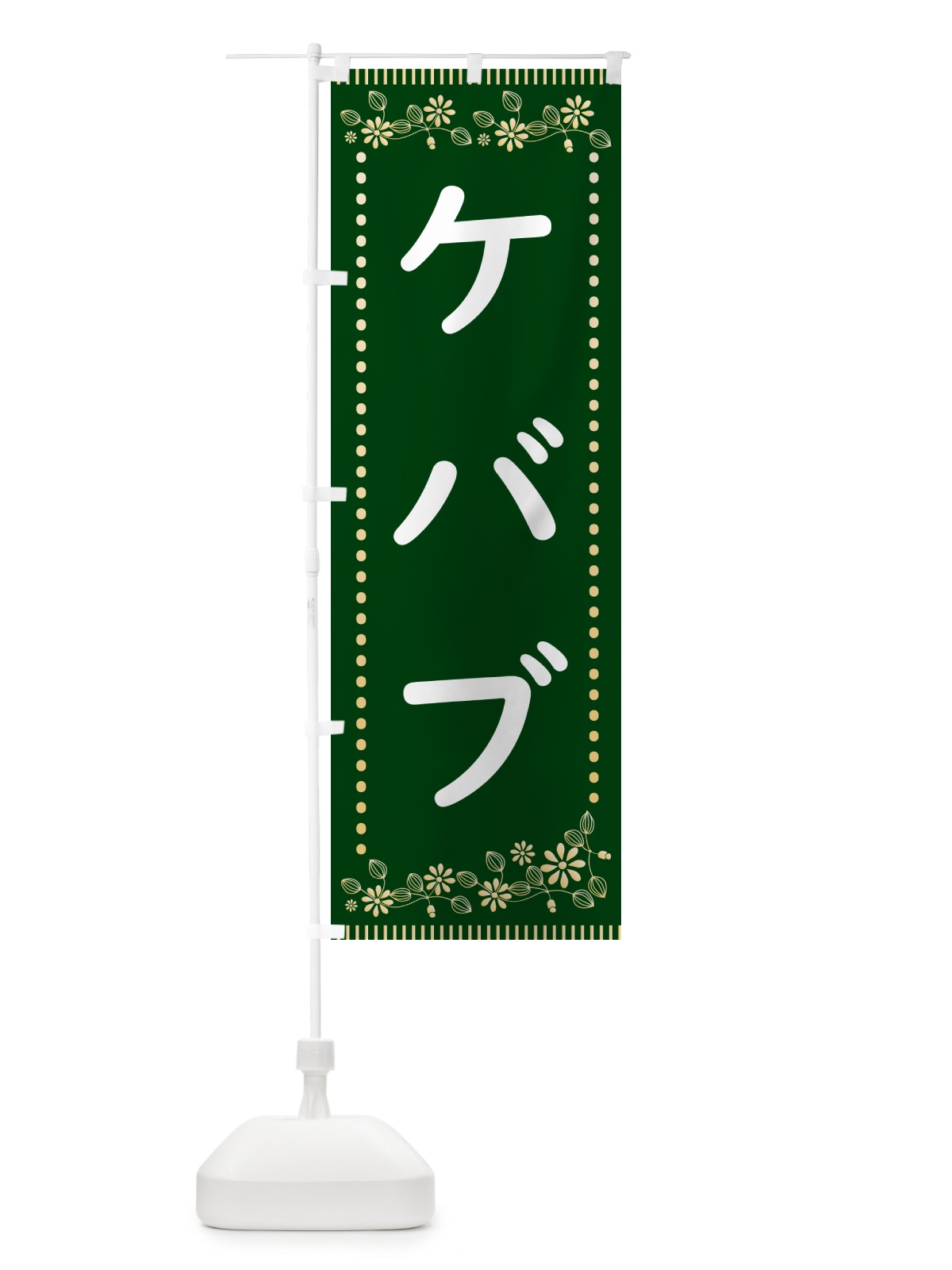 のぼり ケバブ・レトロ風 のぼり旗 HYC7(デザイン【C】)