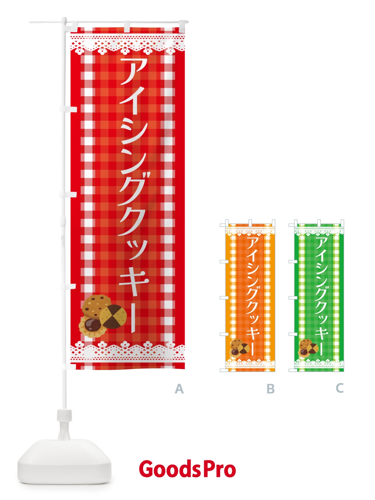 のぼり アイシングクッキー のぼり旗 HYCW