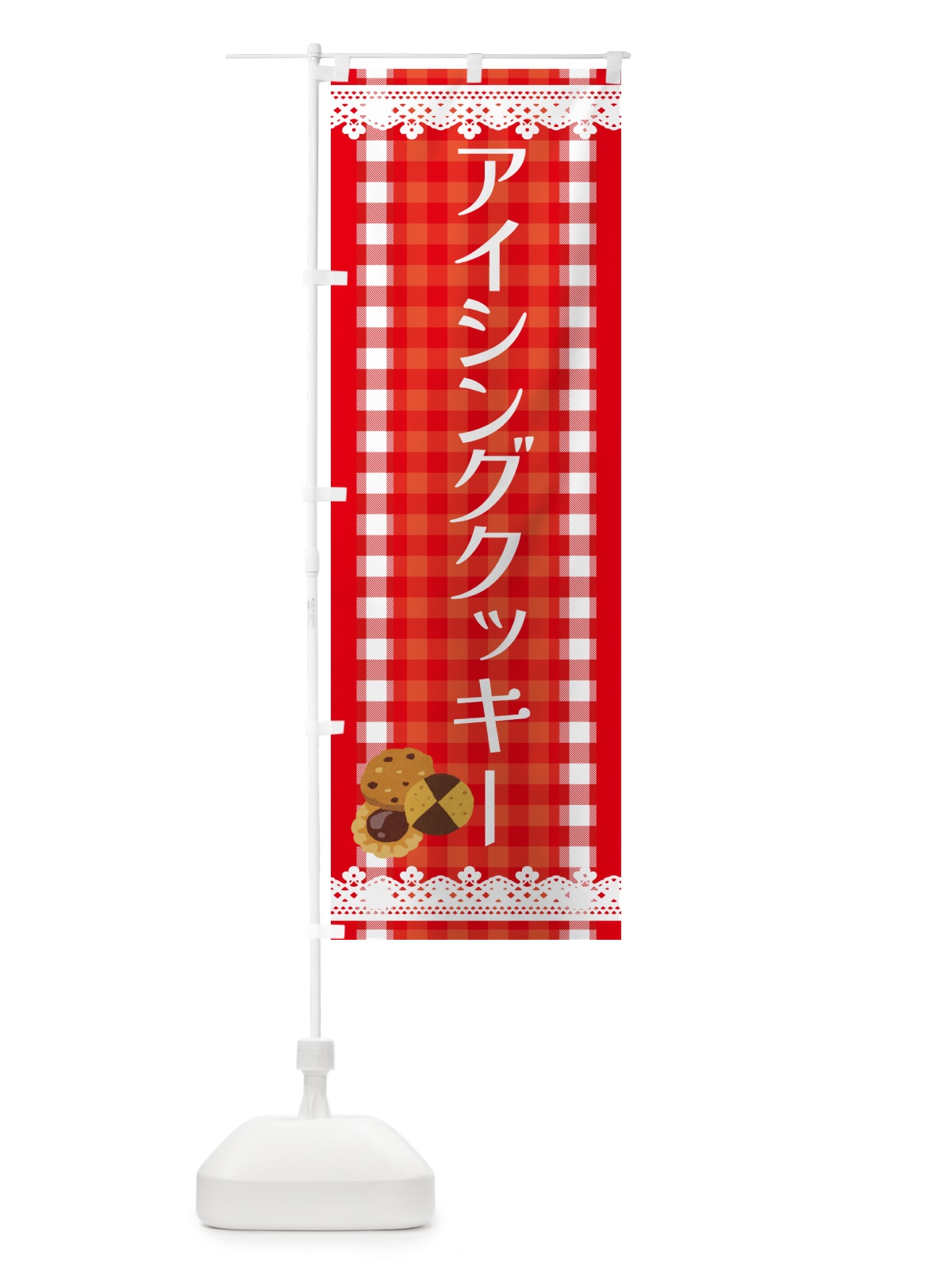 のぼり アイシングクッキー のぼり旗 HYCW(デザイン【A】)