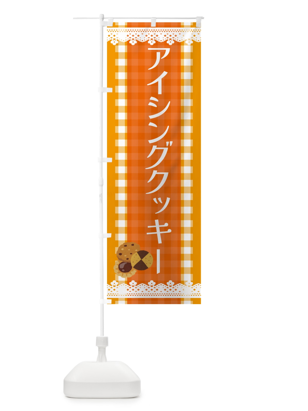 のぼり アイシングクッキー のぼり旗 HYCW(デザイン【B】)