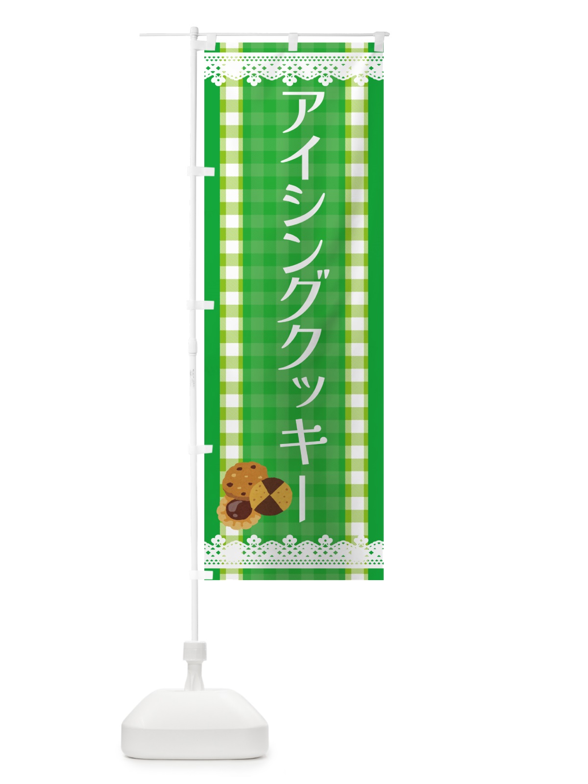 のぼり アイシングクッキー のぼり旗 HYCW(デザイン【C】)