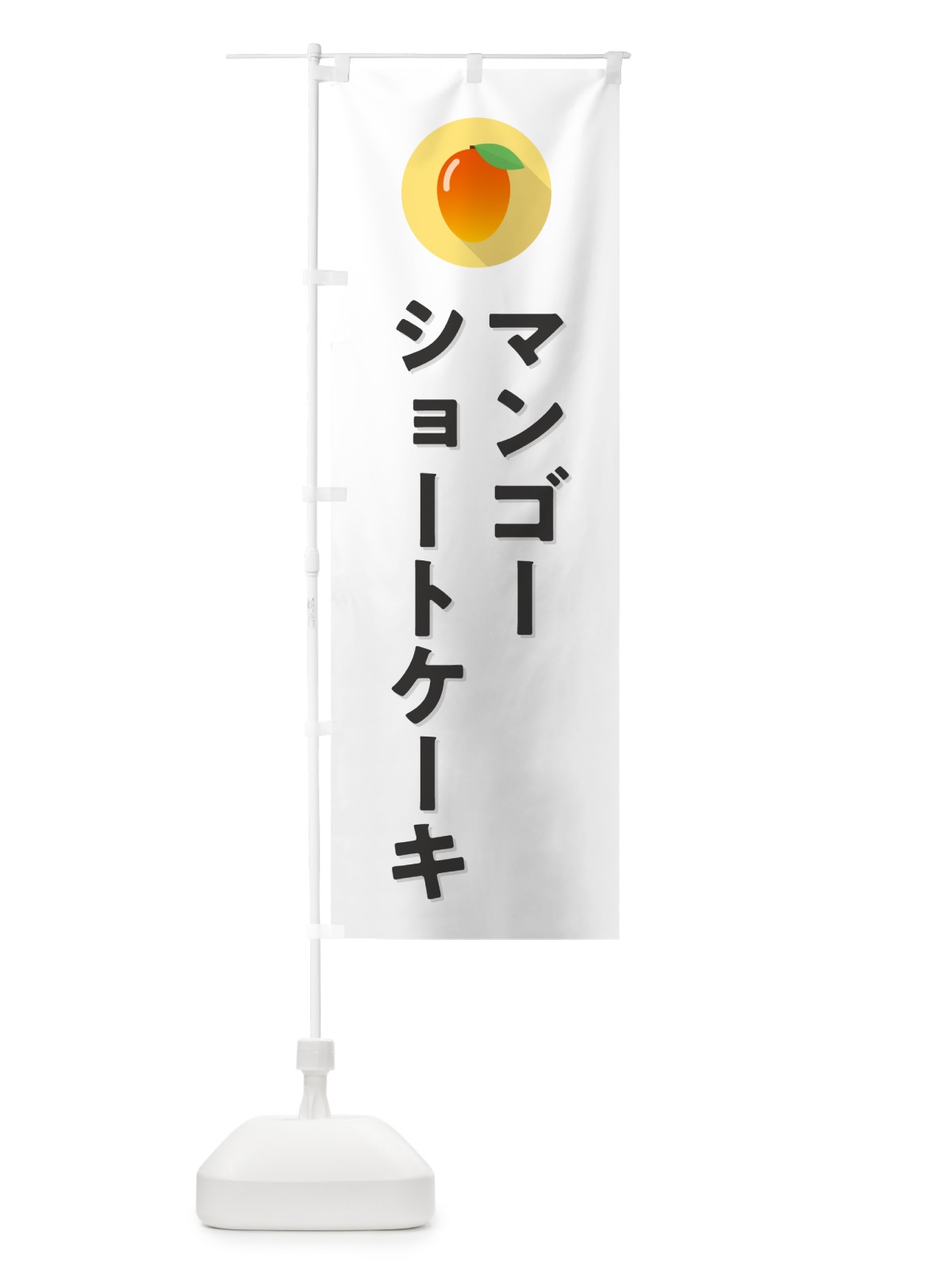 のぼり マンゴーショートケーキ のぼり旗 HYEJ(デザイン【A】)