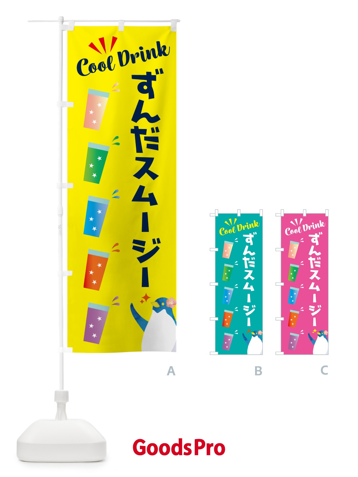 のぼり ずんだスムージー のぼり旗 HYF3